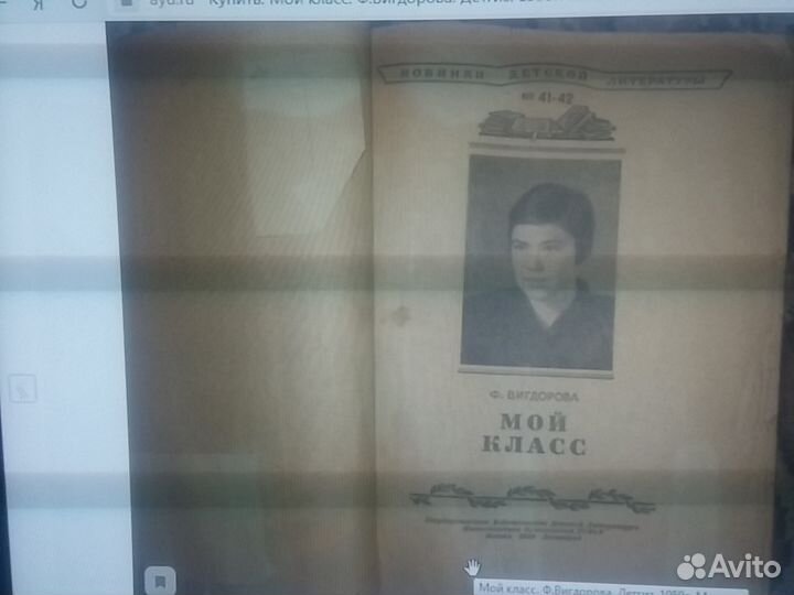 Мой класс. Ф. Вигдорова. Детгиз. 1950г. Москва