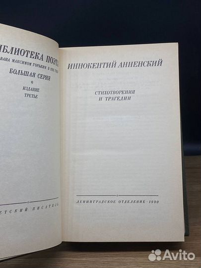 Иннокентий Анненский. Стихотворения и трагедии