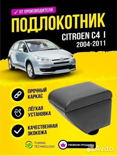 Подлокотник на Ситроен C4 l c 2004-2011