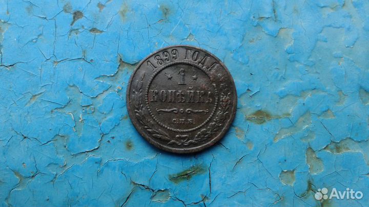 1 копейка 1899 год