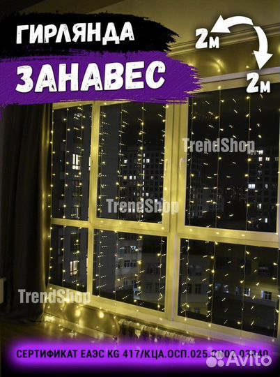 Гирлянда занавес