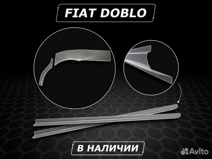 Fiat Doblo пороги ремонтные без предоплаты