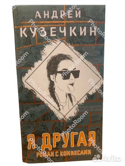 А Кузечкин «Я другая.Роман с комиксами»