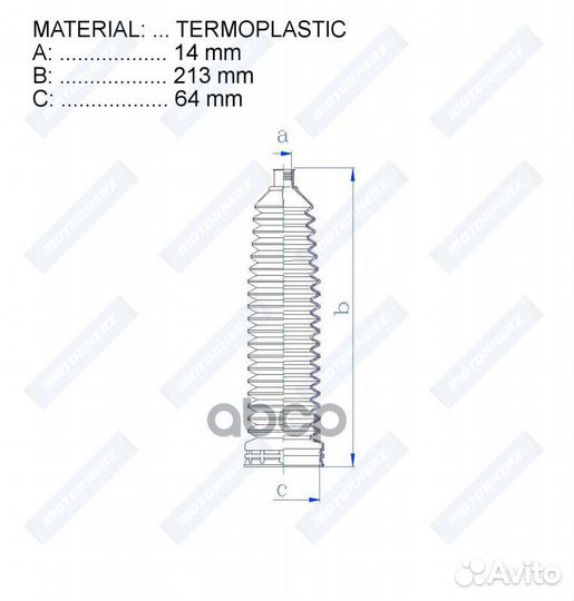 Пыльник рулевой рейки termoplastic (14*213*64)