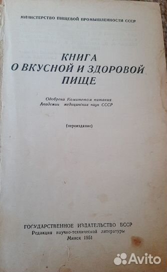 Книги о вкусной и здоровой пище 1951г