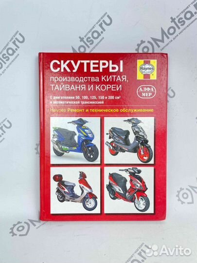 Книга скутеры производства Китая, Тайваня и Кореи