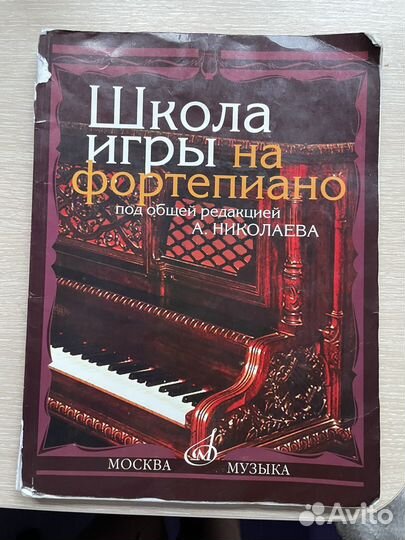Книга школа игры на фортепиано