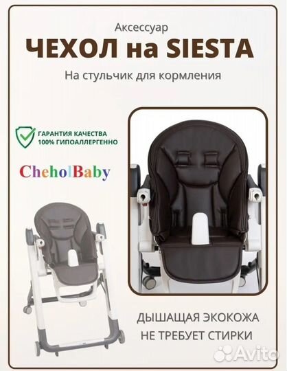 Чехол на детский стульчик peg perego siesta zero 3