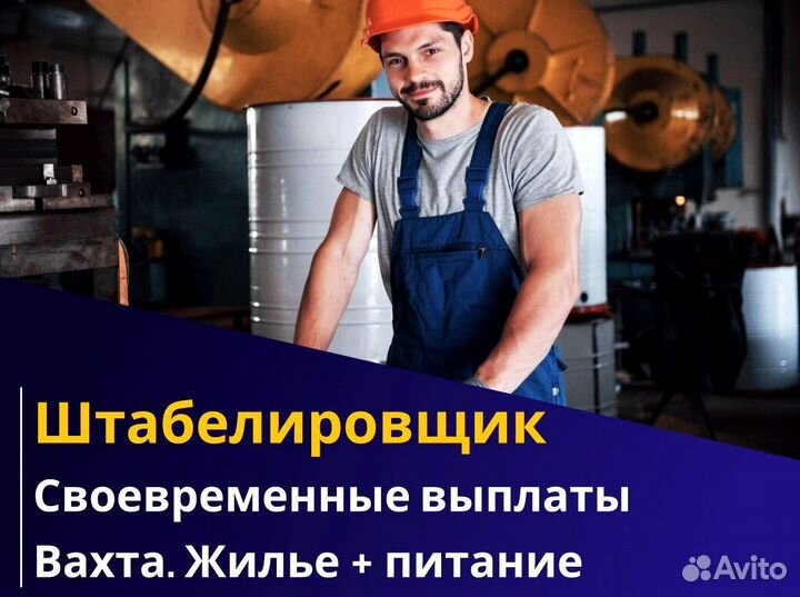 Вахта 60/30 Жильё питание / Штабелиpовщик