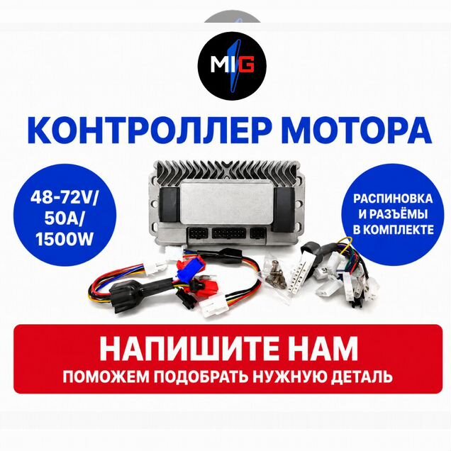 Контроллер мотора e-MIG 48–72V / 50A / 1500W