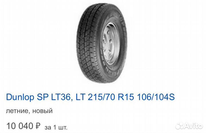 Шины Dunlop 215 70 15с