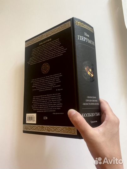Книга Ник Перумов Кольцо Тьмы трилогия