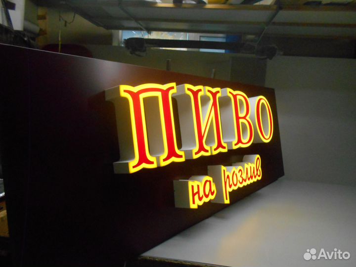 Световая вывеска пиво на розлив 2000 \ 700 мм