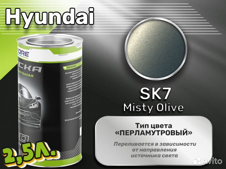 Краска Luxfore 2,5л. (Hyundai SK7 Misty Olive)