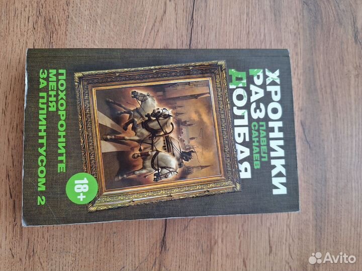 Книга Хроники раздолбая Павел Санаев