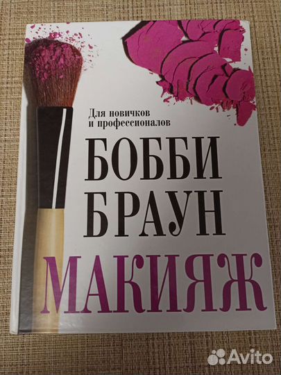 Книги по макияжу Бобби Браун