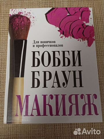 Книги по макияжу Бобби Браун