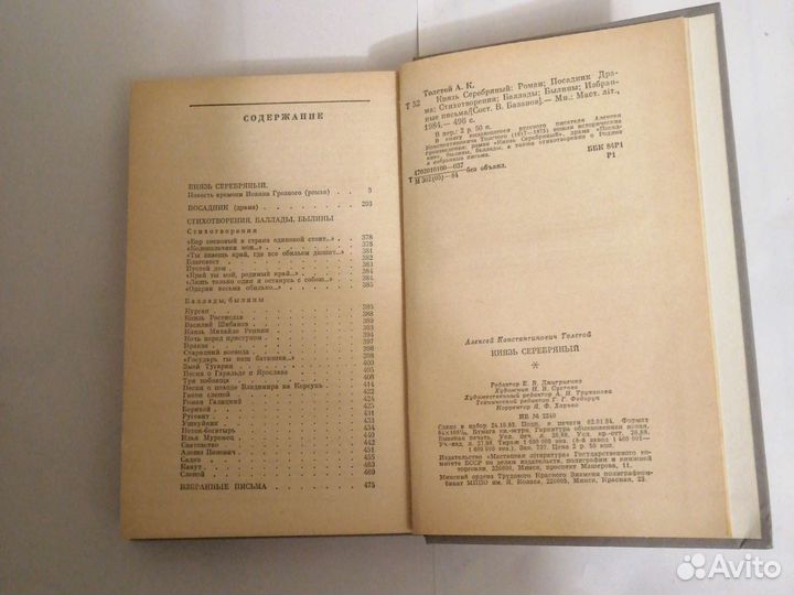 А. К. Толстой. Князь серебряный