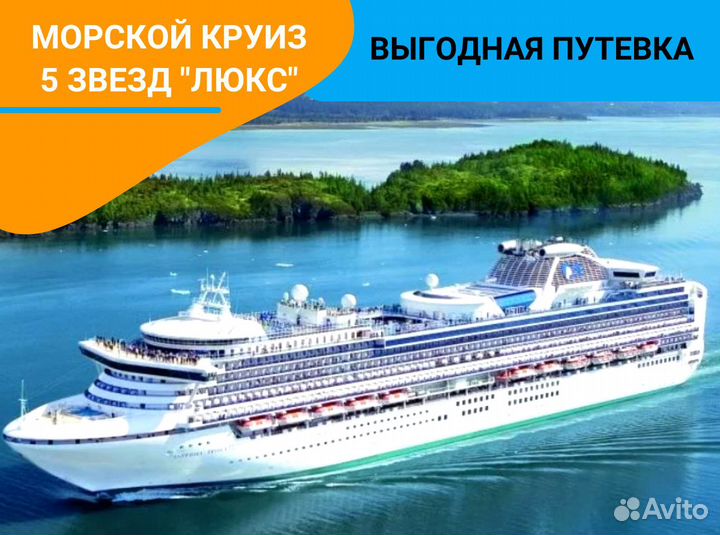 Тур морской круиз 5 звезд 