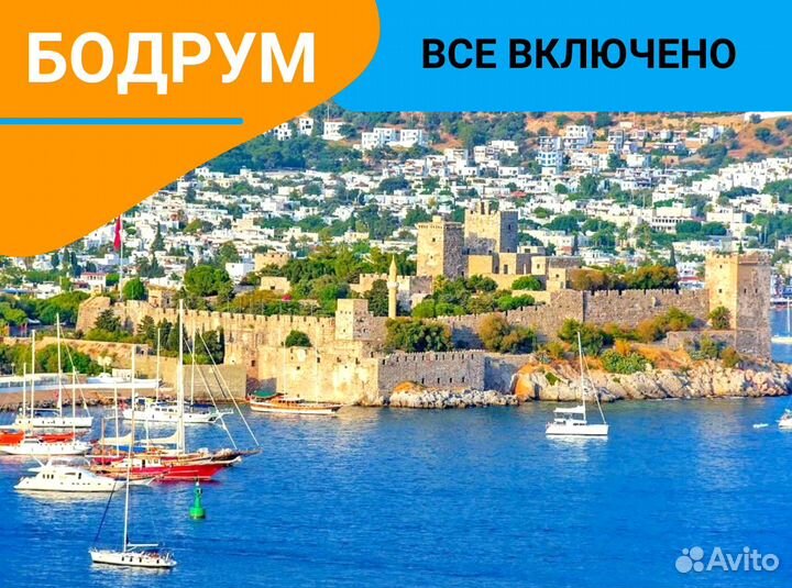 Поездка в Турцию, г. Бодрум 7 нч