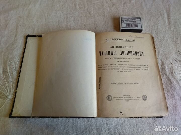 Пржевальский Таблицы логарифмов 1914 год