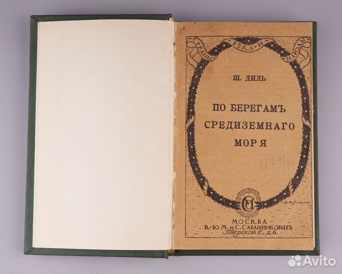 Ш. Диль По берегам Средиземного моря 1915 г