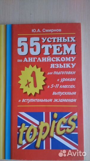 55 устных тем по английскому языку / Смирнов Ю. А