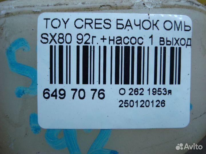 Бачок омывателя Toyota Cresta SX80