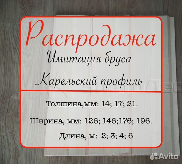 Карельский профиль из Ёлочки 21х196х3м,ав