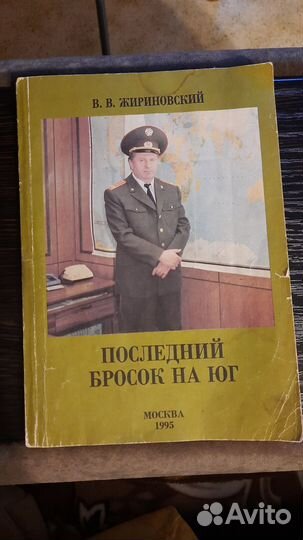Жириновский В.В. Последний бросок на юг