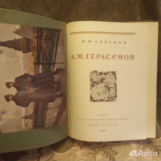 В.Лобанов А.Герасимов 1943год. Альбом