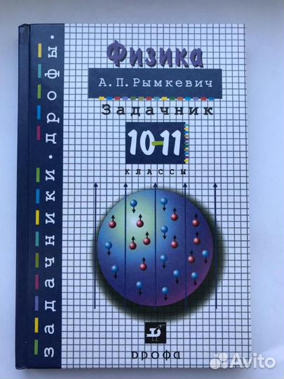 Сборник задач по физике10-11 классы А. П. Рымкевич