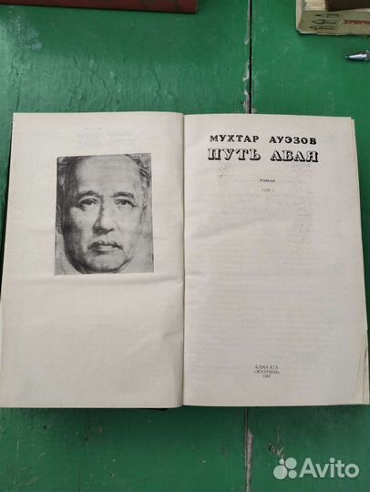 Книга Путь Абая
