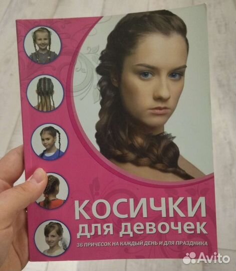 Книжка идеи причёсок для девочек