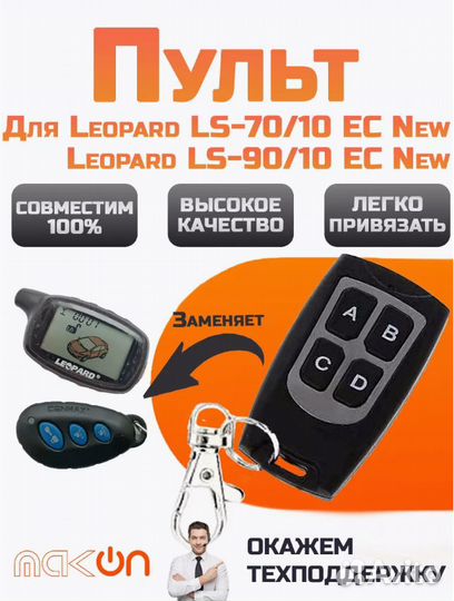 Брелок для Leopard LS-70/10 EC New и Leopard LS-90