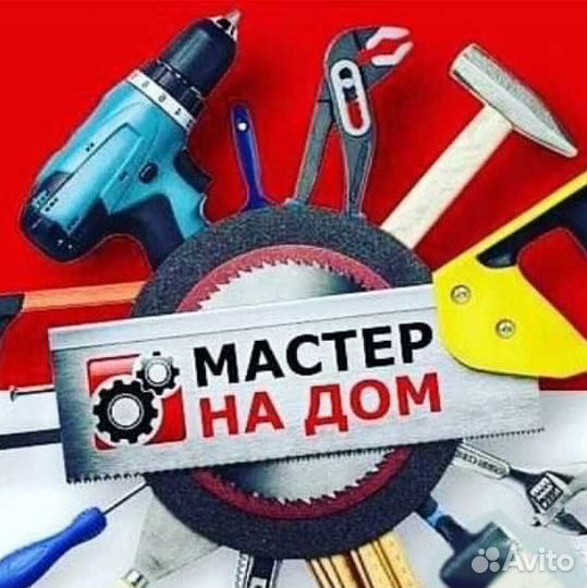 Мастер на час