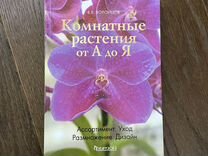 В.В.Воронцов Комнатные растения от А до Я