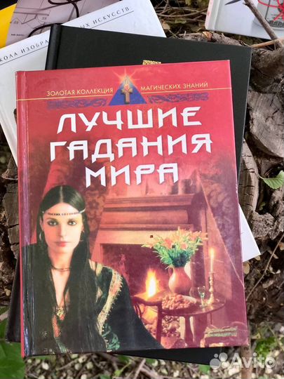 Лучшие гадания мира. Золотая коллекция