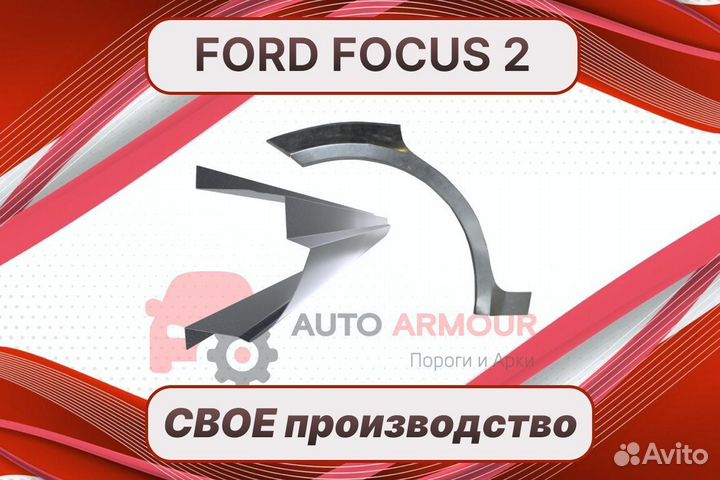 Задняя арка Ford Fiesta ремонтные