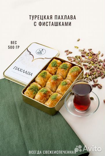 Восточная сладость Турецкая пахлава с фисташкам