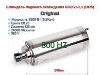 Шпиндель Водяного охлаждения GDZ125 - 5,5Квт 800HZ