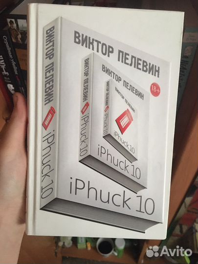Виктор Пелевин iPhuck 10