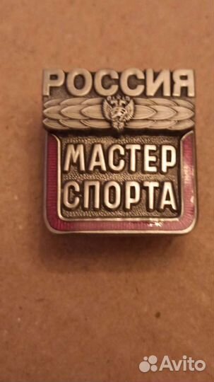 Мастер спорта России