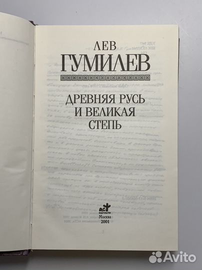 Книга Древняя Русь и Великая степь Гумилев