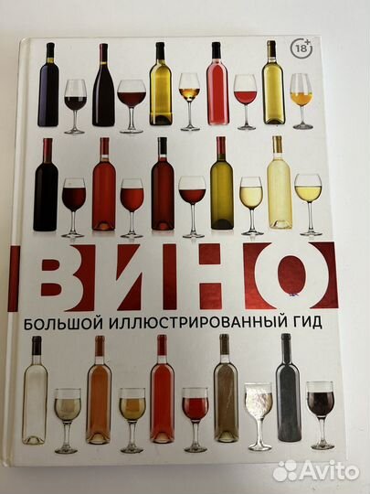 Вино. Большой иллюстрированный гид. Шпаковский М