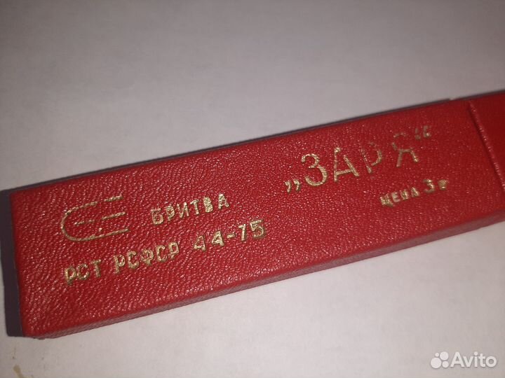 Опасная бритва СССР новая заря