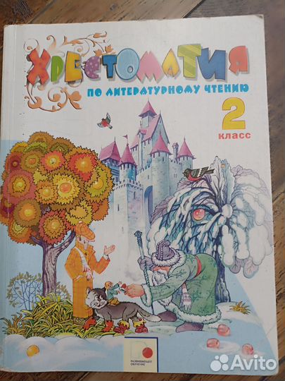 Хрестоматия 2 класс автор Свиридова