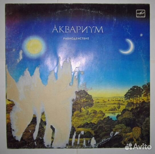 Аквариум Равноденствие 1988 (Мелодия)