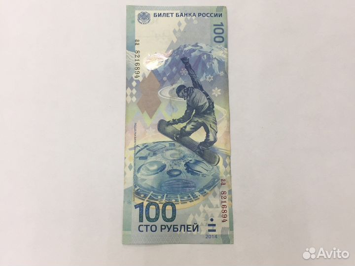 Банкнота 100 рублей сочи 2014