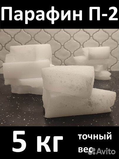 Парафин пищевой П-2 брикет 5 кг воск для свечей